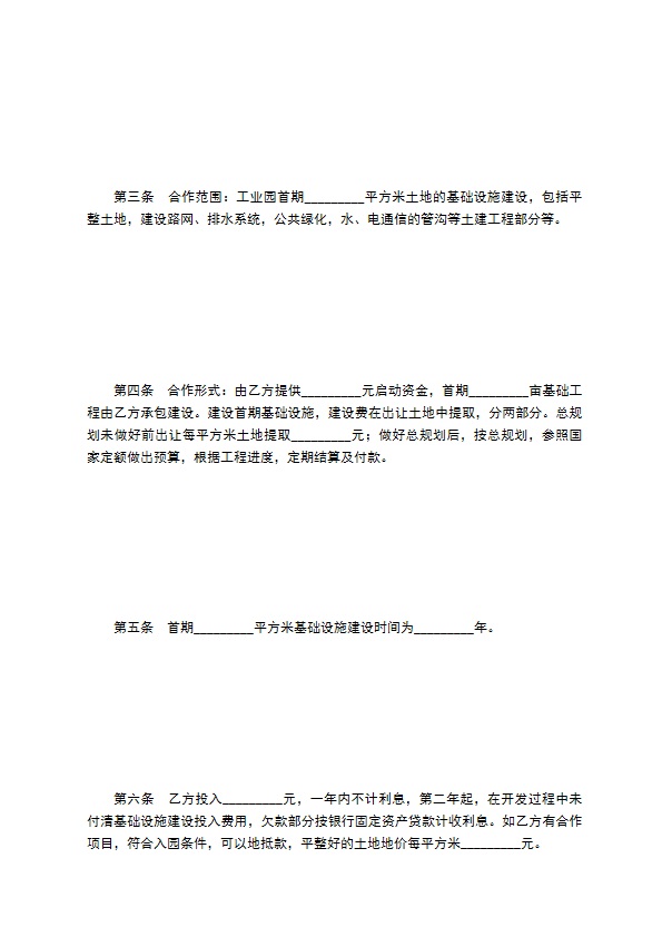 工业园基础设施建设投资开发合同