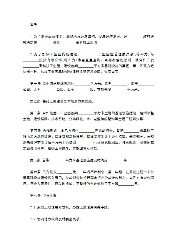 工业园基础设施建设投资开发合同书范本