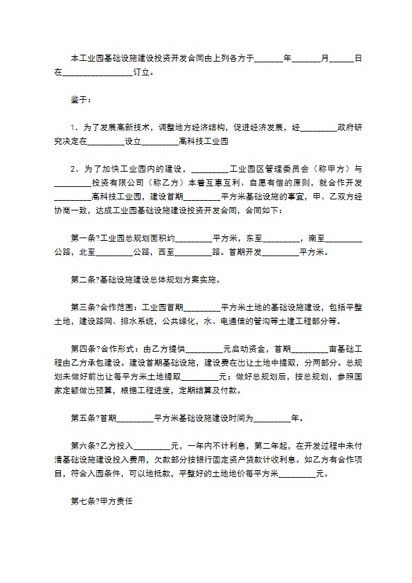 工业园基础设施建设投资开发合同简单版