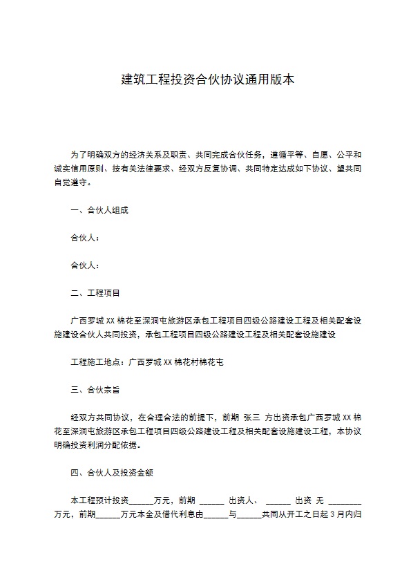 建筑工程投资合伙协议通用版本