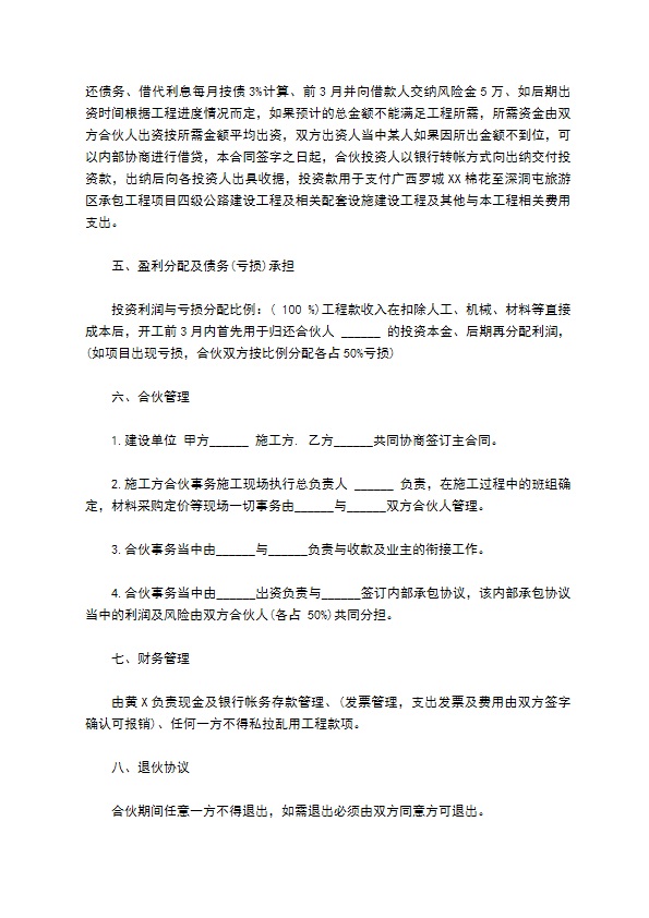 建筑工程投资合伙协议通用版本 建筑工程投资合伙协议通用版本