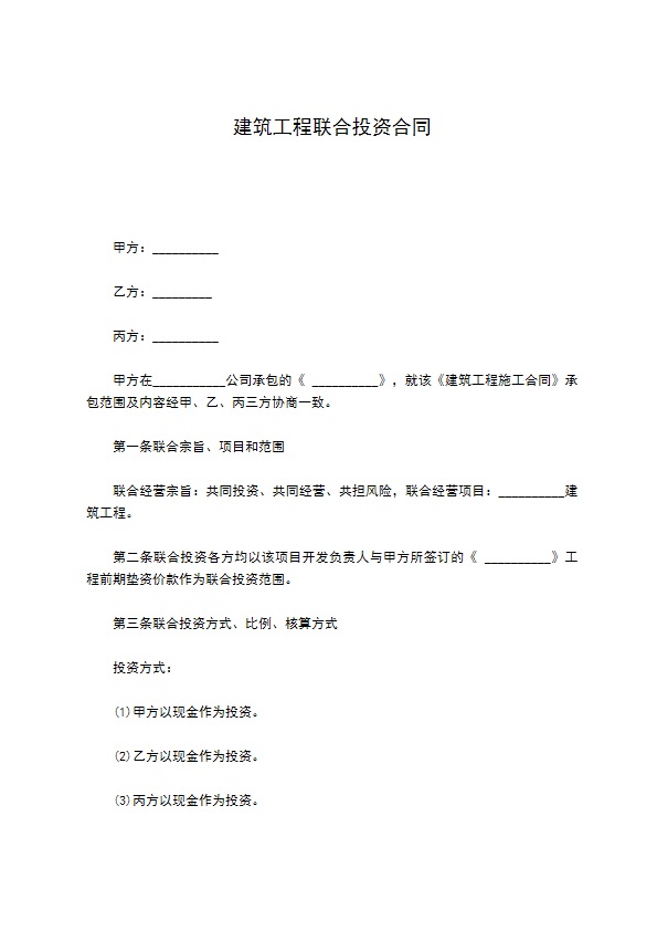 建筑工程联合投资合同