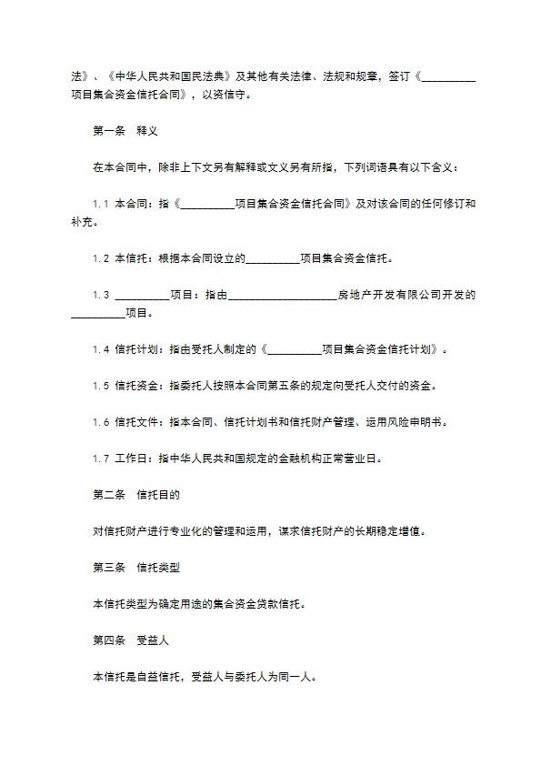 建筑工程项目集合资金信托合同