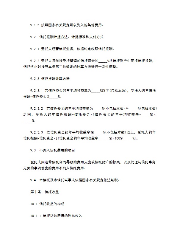 建筑工程项目集合资金信托合同