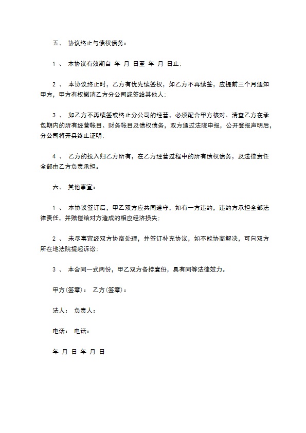 总公司与分公司合作协议