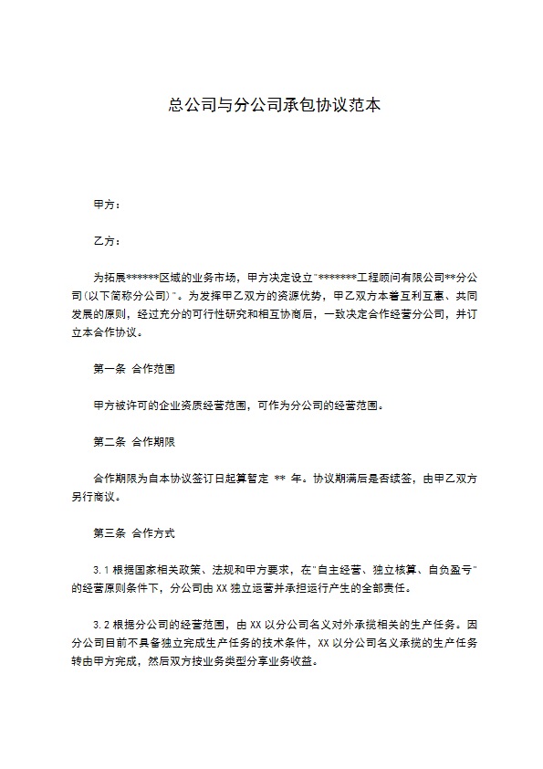 总公司与分公司承包协议范本