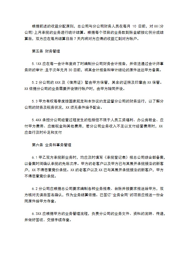 总公司与分公司承包协议范本