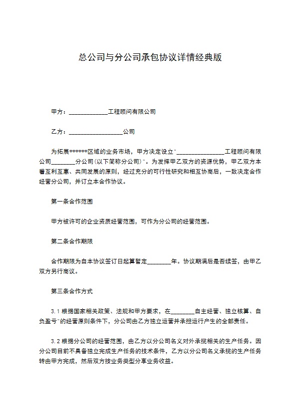 总公司与分公司承包协议详情经典版