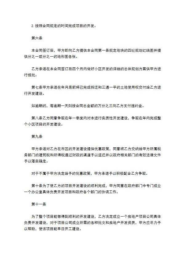 房地产项目投资协议