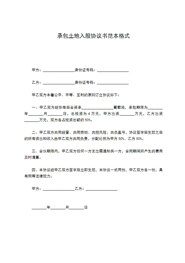 承包土地入股协议书范本格式