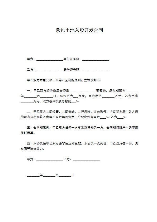 承包土地入股开发合同