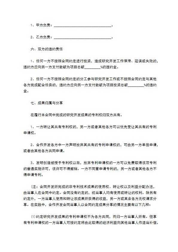 技术开发项目投资协议