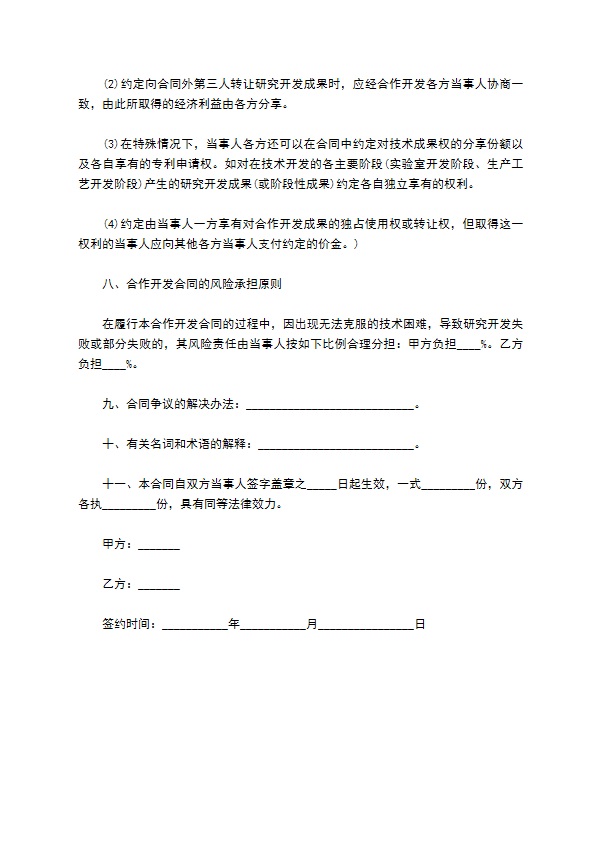 技术开发项目投资协议