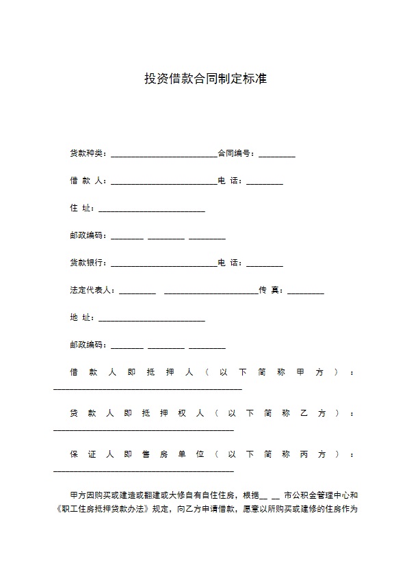 投资借款合同制定标准