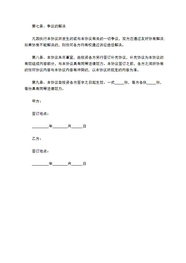 投资入股生物项目协议 投资入股生物项目协议