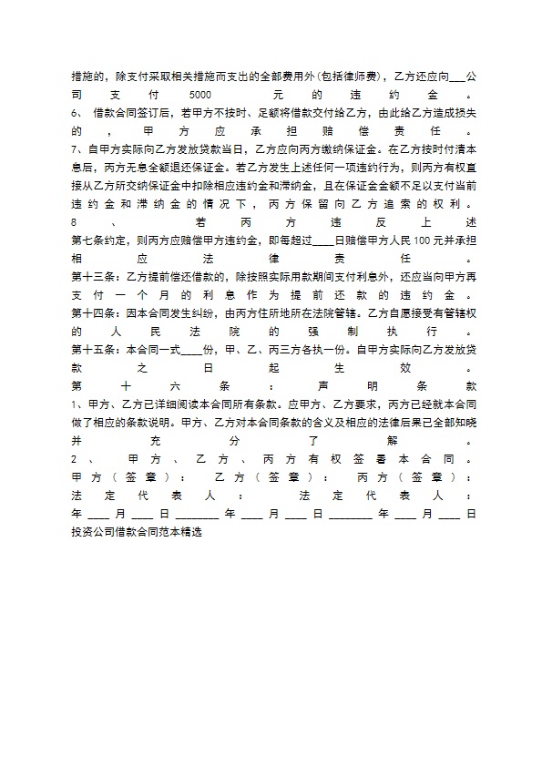 投资公司借款合同通用版