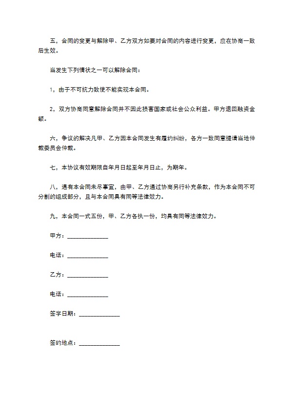 投资公司融资合作合同书