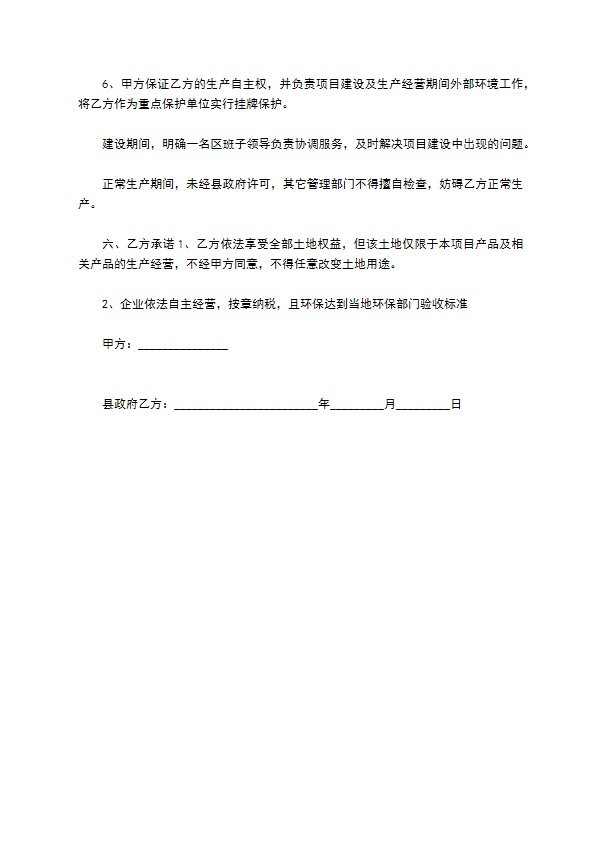 投资兴建制品公司合同书