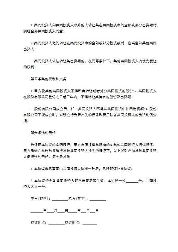 投资协议书样本二篇 投资协议书样本二篇