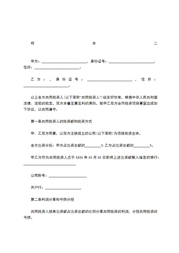 投资协议书样本二篇 投资协议书样本二篇