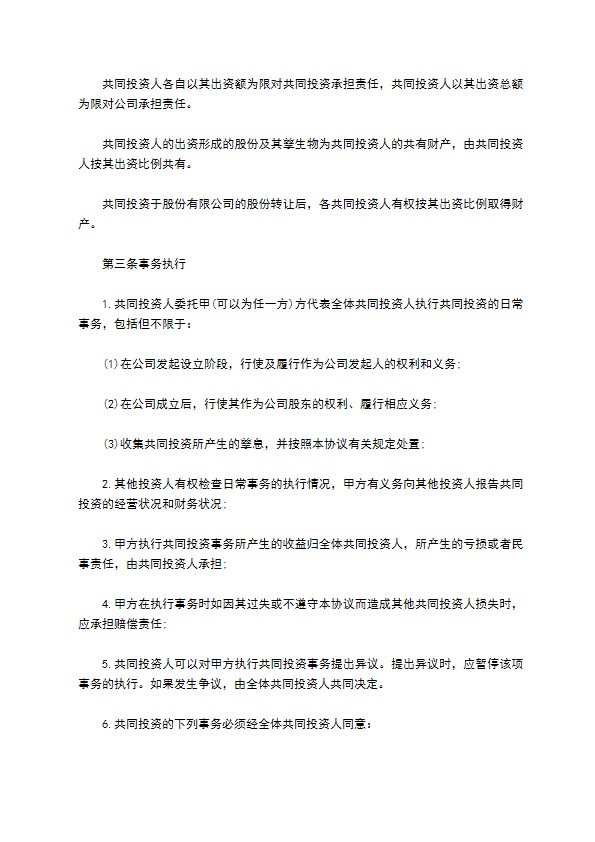 投资协议书样本二篇 投资协议书样本二篇