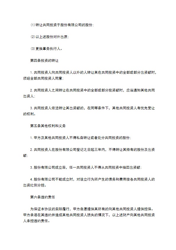 投资协议书样本二篇 投资协议书样本二篇