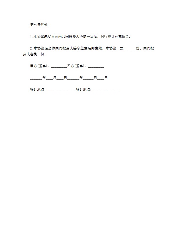 投资协议书样本二篇 投资协议书样本二篇