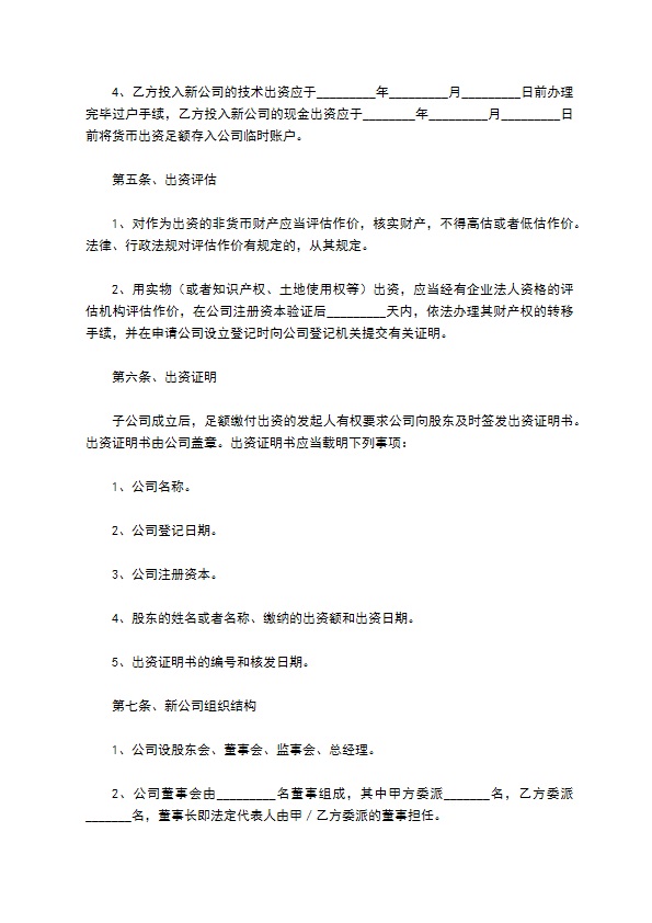 投资成立子公司协议书范本最新