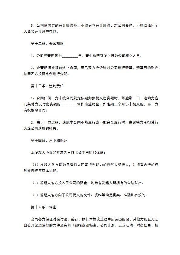 投资成立子公司协议书范本最新