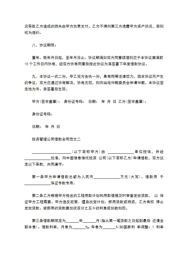 投资管理公司借款合同模板一