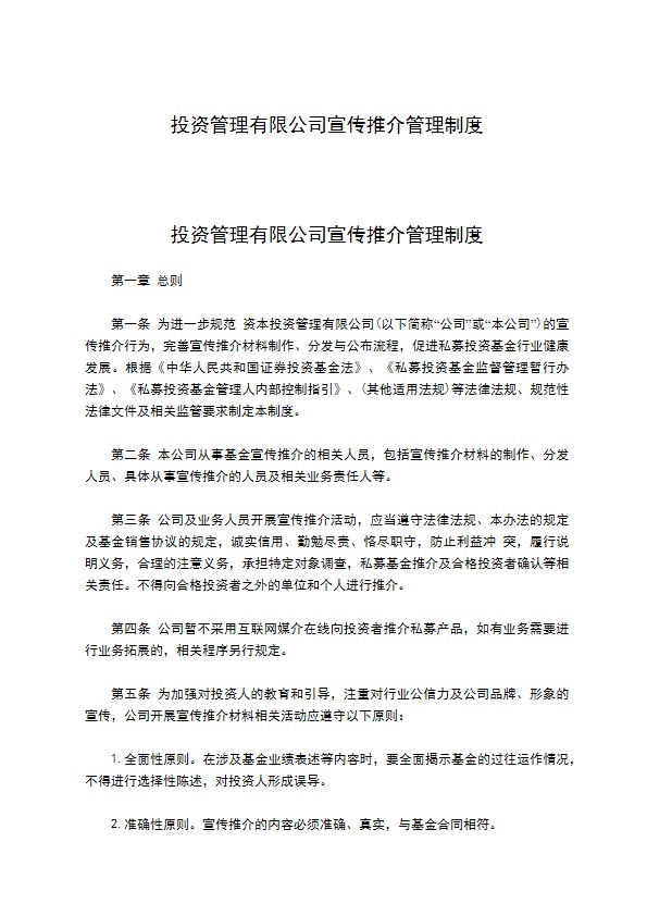 投资管理有限公司宣传推介管理制度