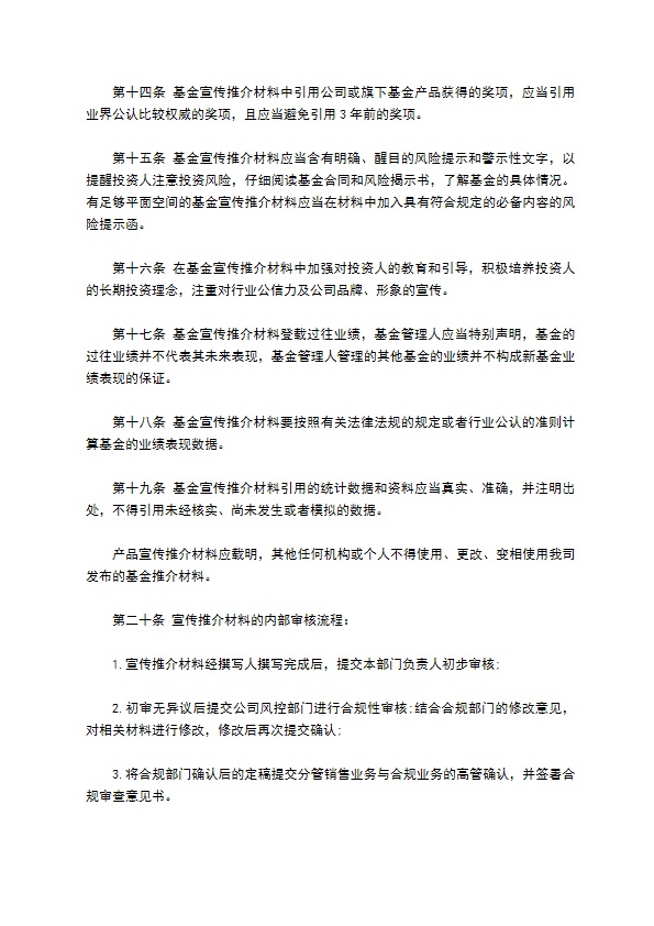 投资管理有限公司宣传推介管理制度