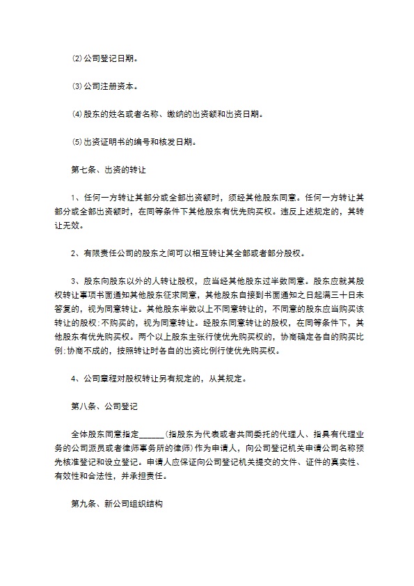 投资设立公司协议书