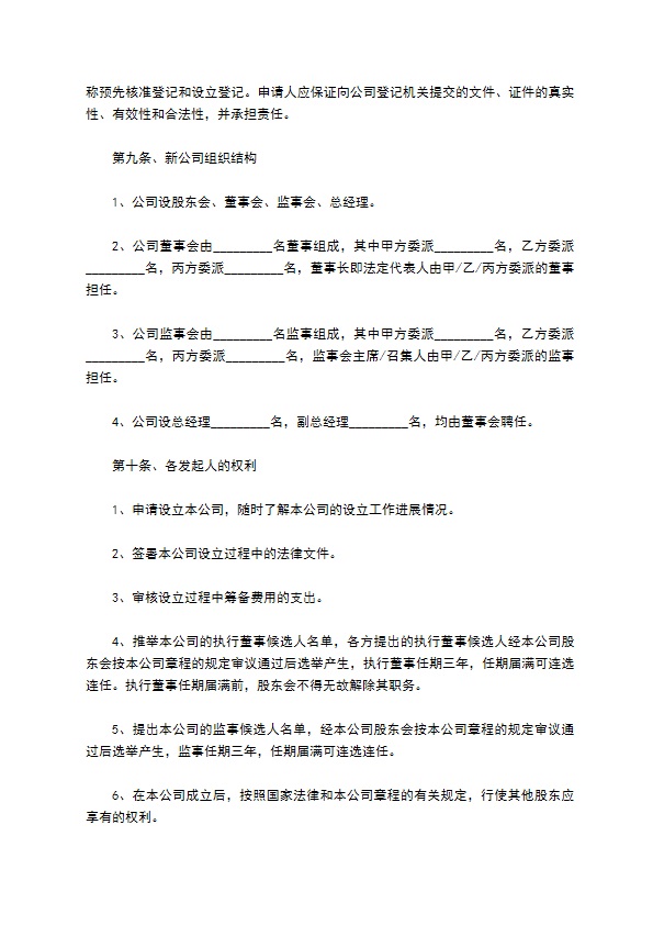 投资设立公司协议范本最新