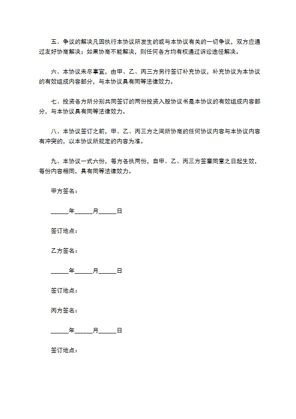 投资风险协议范本最新整理版