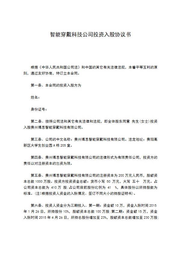 智能穿戴科技公司投资入股协议书