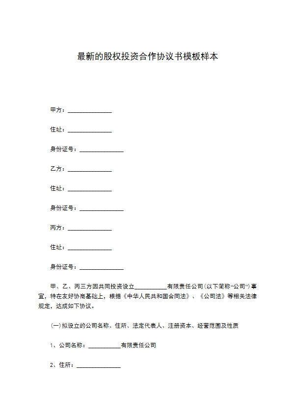 最新的股权投资合作协议书模板样本