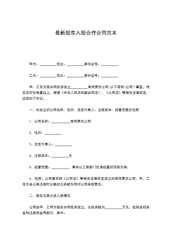 最新股东入股合作合同范本