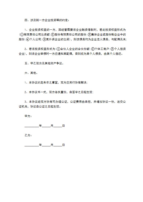 有投资收益的婚内财产协议