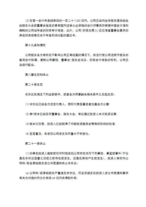 标准的股权投资协议书范文