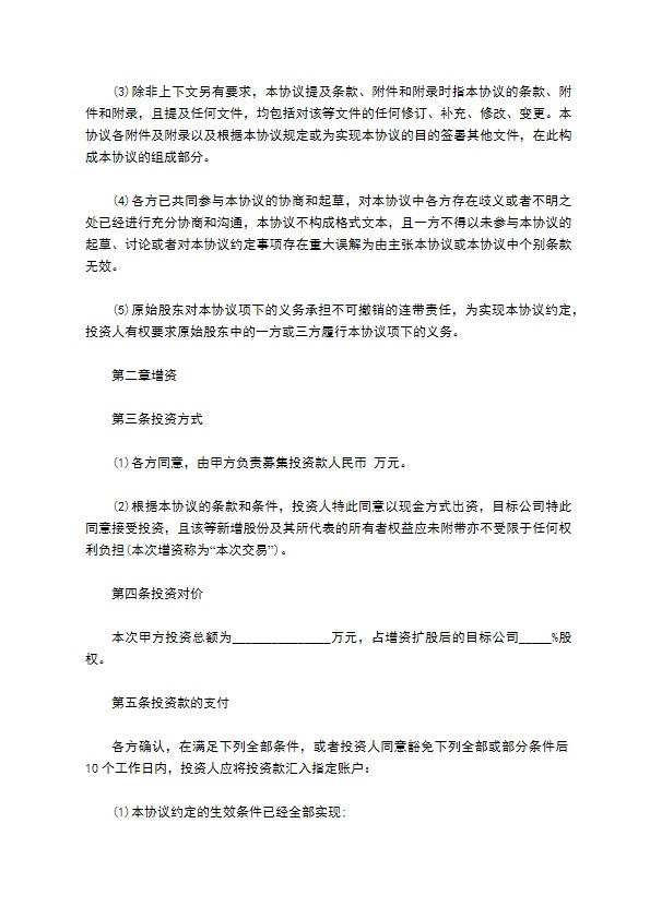 标准的股权投资协议书范文