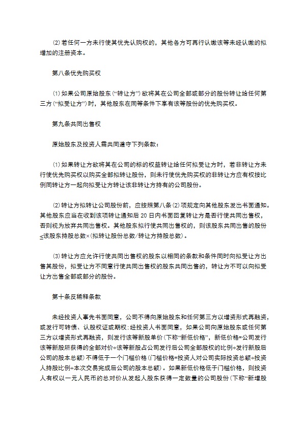 标准的股权投资协议书范文