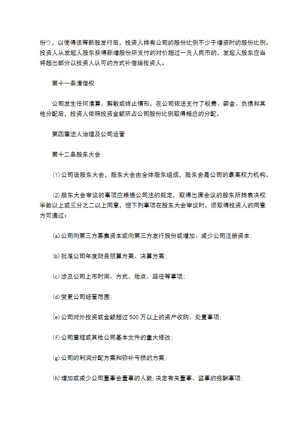 标准的股权投资协议书范文