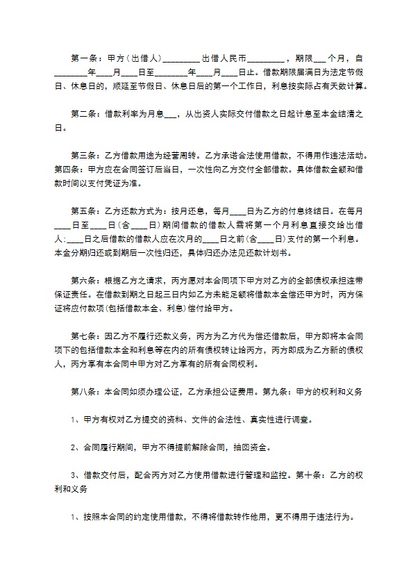 民间投资公司借款合同范本