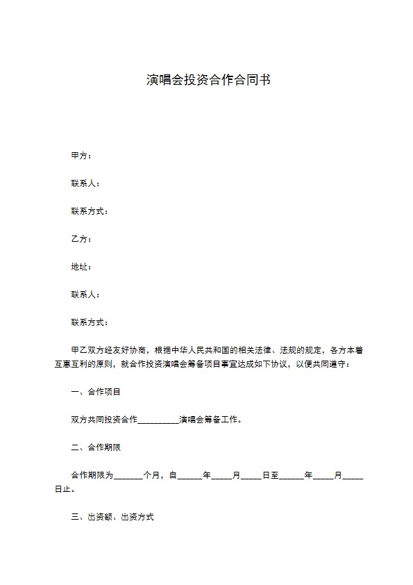 演唱会投资合作合同书