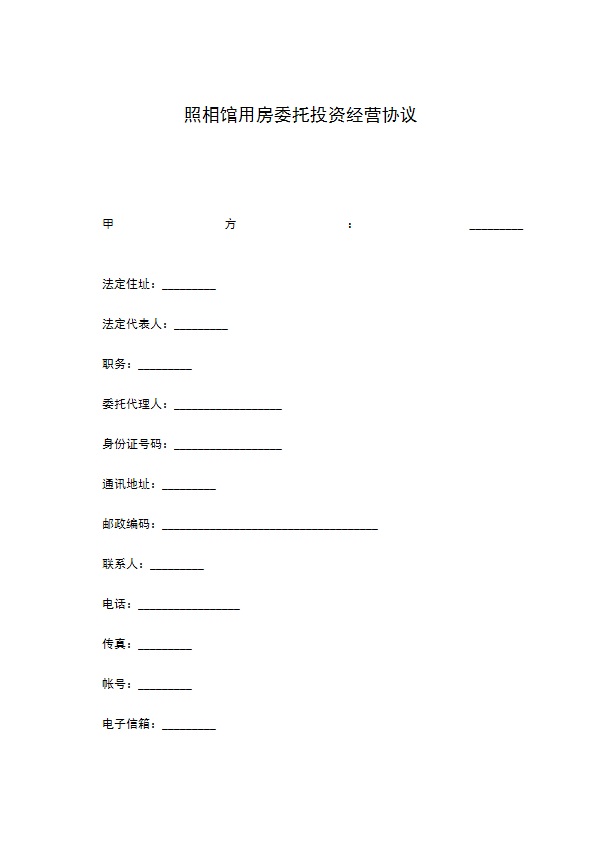 照相馆用房委托投资经营协议