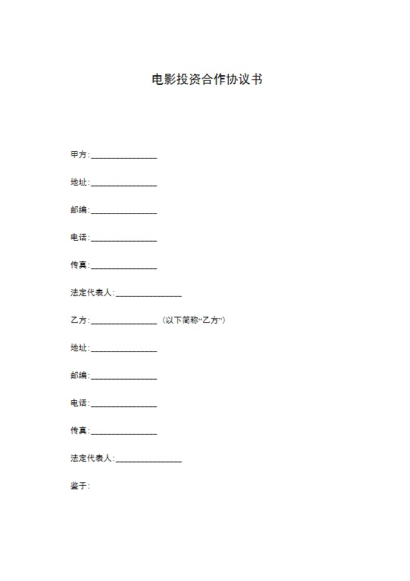 电影投资合作协议书