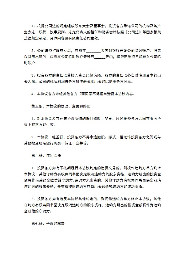 科技公司投资入股协议书