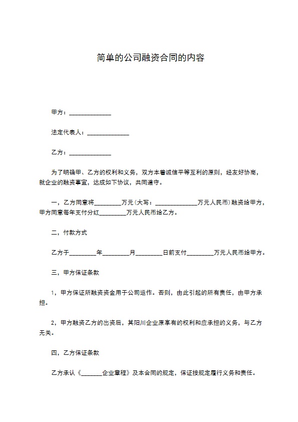 简单的公司融资合同的内容