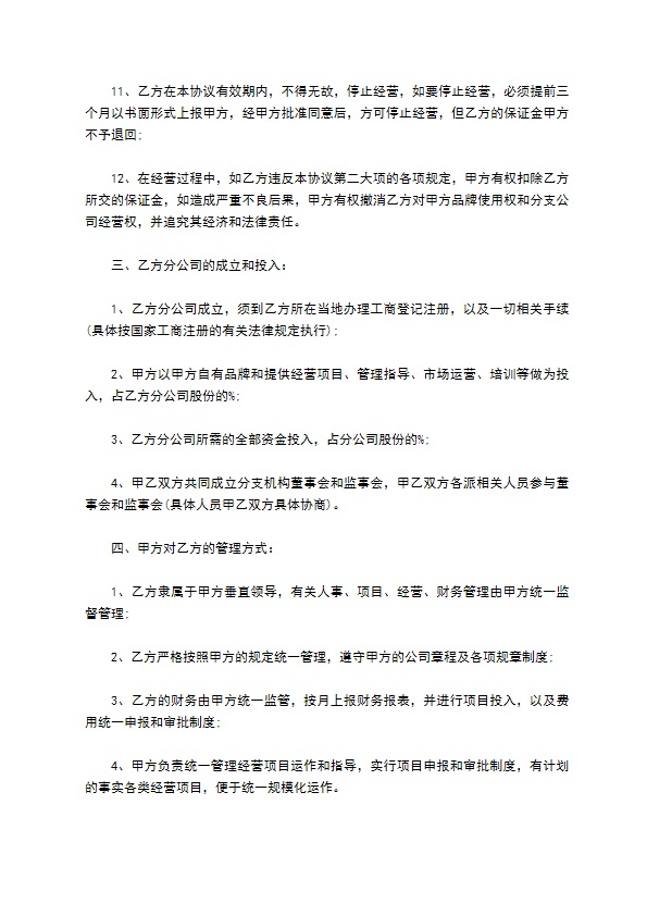 经典版总公司与分公司合作协议